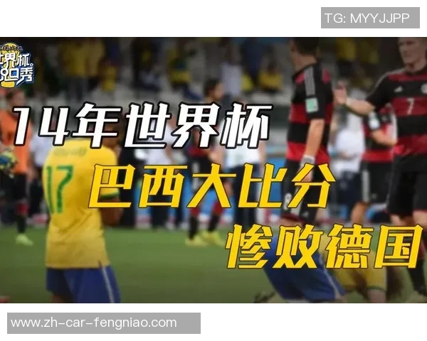 回顾14年世界杯经典对决巴西与德国精彩集锦与瞬间回忆